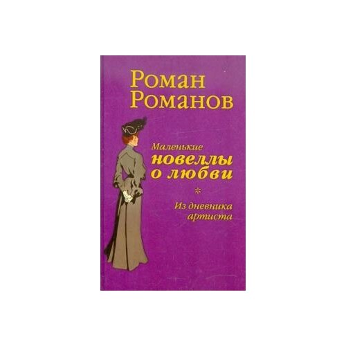 Роман Романов "Из дневника артиста. Маленькие новеллы о любви"