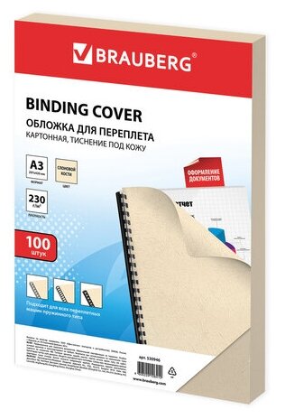 Обложки картон. д/переплета большой формат А3 компл.100шт, под кожу, 230г/м2, сл. кость, BRAUBERG,530946