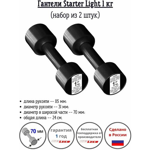 Гантели Starter Light пара 1 кг