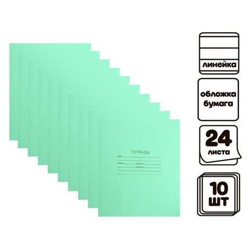 Комплект тетрадей из 10 штук "Зелёная обложка", 24 листа, в линейку, обложка офсет №1, 58-62 г/м², белизна 90%