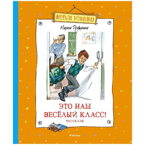 Книга Это наш весёлый класс! Рассказы