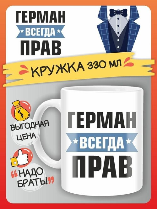 Кружка Герман всегда прав. Подарок на день рождение