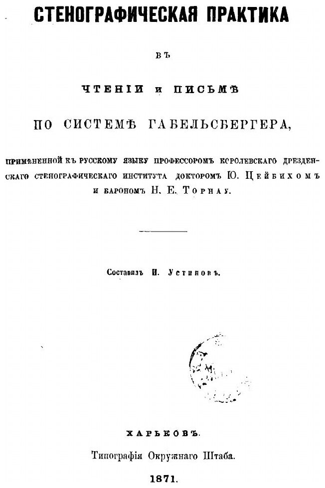 Книга Стенографическая практика в чтении и письме по системе Габельсбергера, примененно... - фото №3