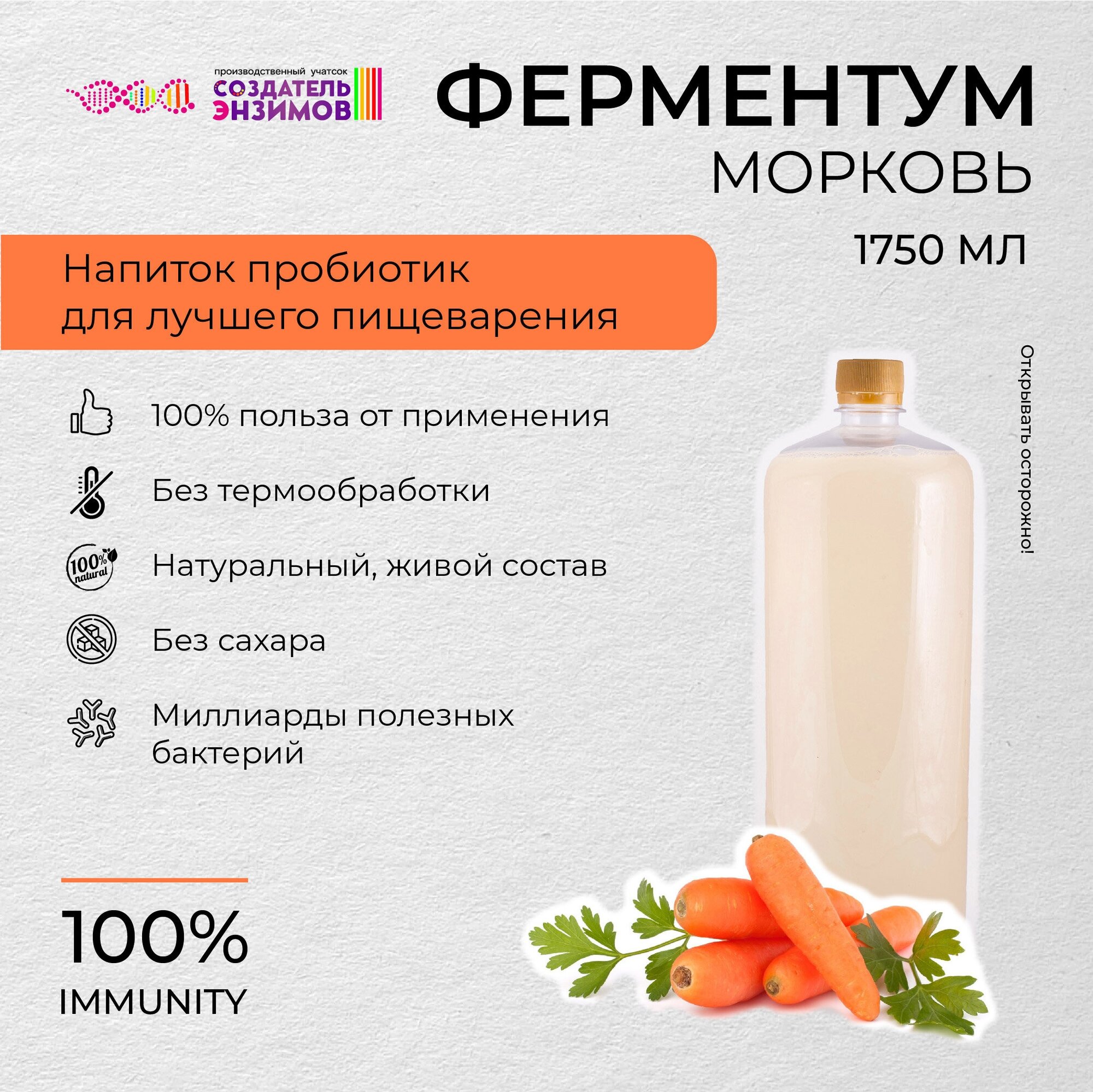 Ферментум Создатель Энзимов Морковь 1,75 л. ПЭТ