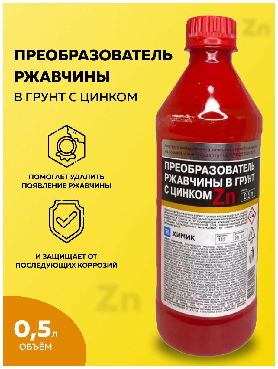 Преобразователь ржавчины в грунт с цинком химик 500мл антиржавчина для автомобиля средство для удаления коррозии