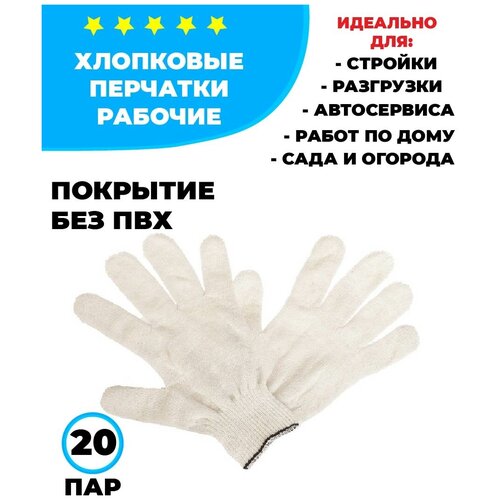 Перчатки рабочие хб повышенной плотности белые 10 класс 4 нити 20 пар перчатки рабочие хб повышенной плотности белые 10 класс 4 нити