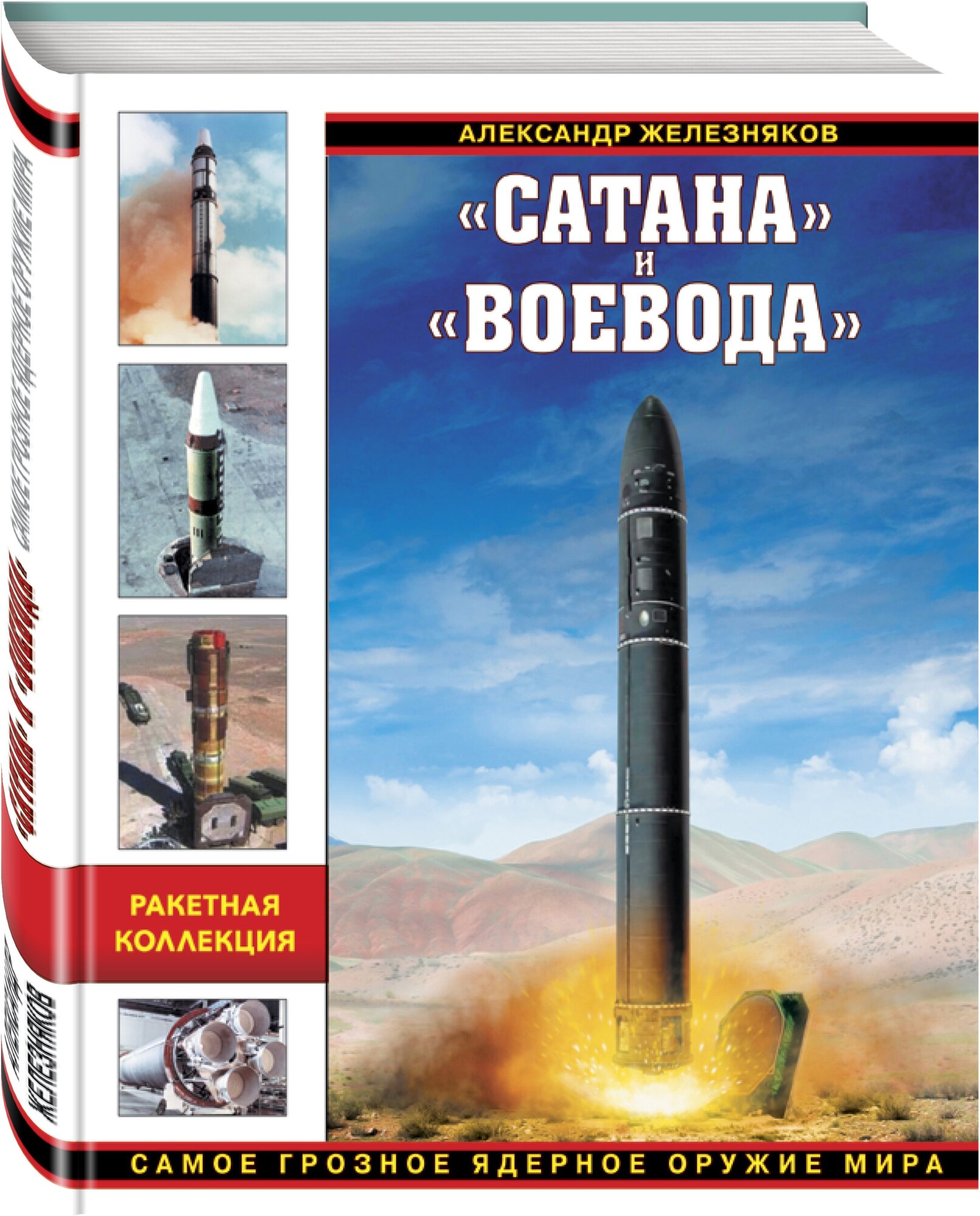 "Сатана" и "Воевода". Самое грозное ядерное оружие - фото №1