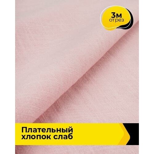 Ткань для шитья и рукоделия Плательный хлопок Слаб 3 м * 142 см, розовый 006 ткань для шитья и рукоделия плательный хлопок слаб 3 м 142 см зеленый 013