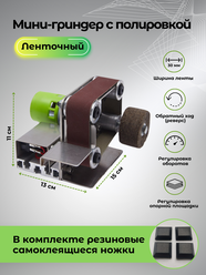 Мини гриндер ленточный с полировальным кругом