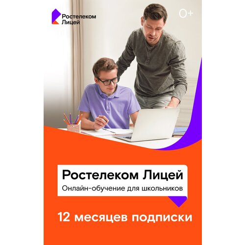 Подписка Лицей на 12 месяцев RT_Lic_12 162000₽