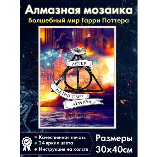 Алмазная мозаика Символ Дары Смерти Гарри Поттер/ Картина стразами / Алмазная вышивка