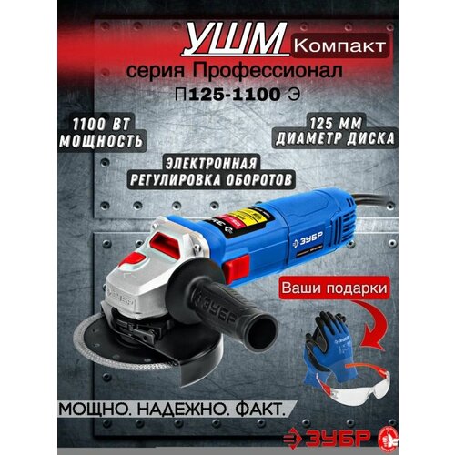 УШМ ЗУБР с регулировкой оборотов УШМ-П125-1100 Э 729900₽