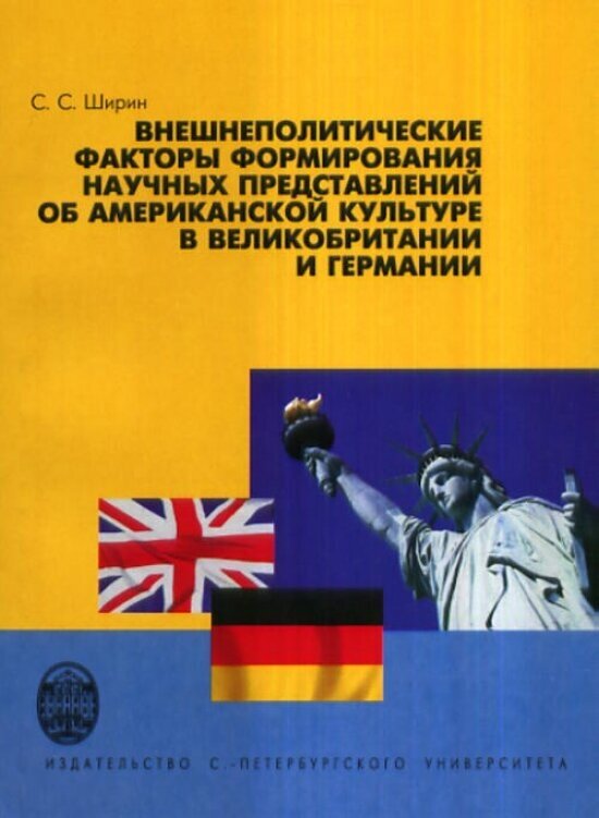 Внешнеполитические факторы формирования научных представлений об американской культуре в Великобритании и Германии