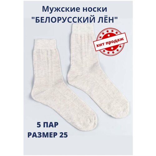Носки Белорусский лён, размер 40, бежевый