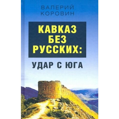 Валерий коровин: кавказ без русских: удар с юга