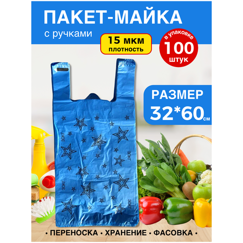 Завхоз маркет пакет фасовочный майка пищевые с ручками для продуктов Звезда синяя