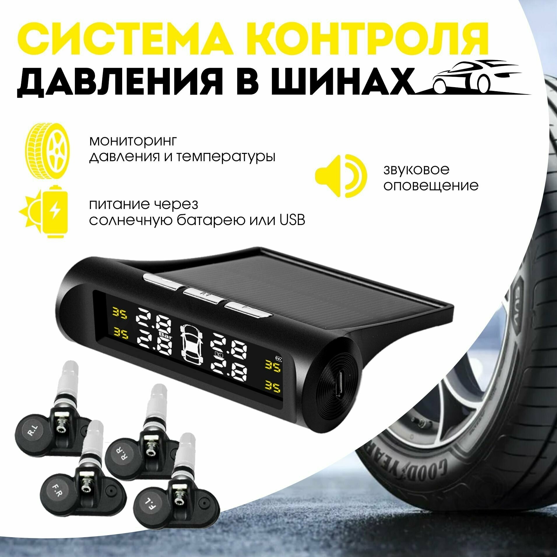 Система контроля давления в шинах TPMS на солнечной батарее