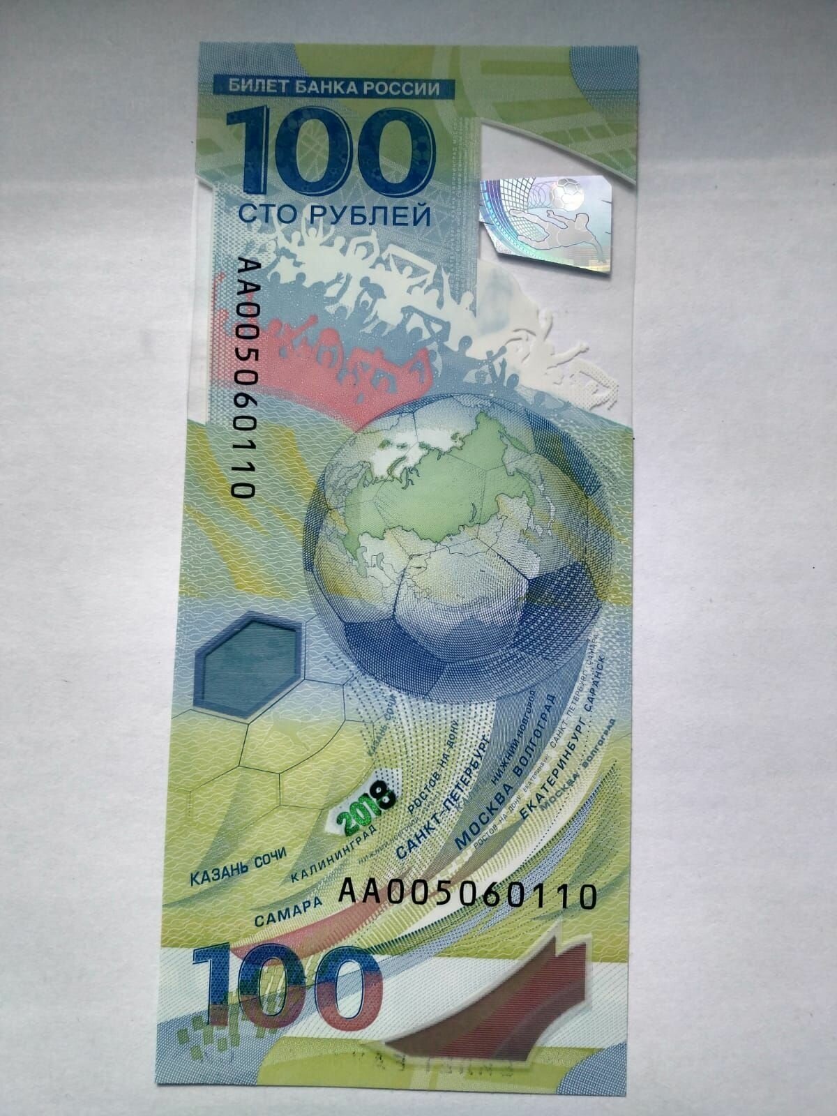 100 рублей 2018 года Чемпионат мира по футболу