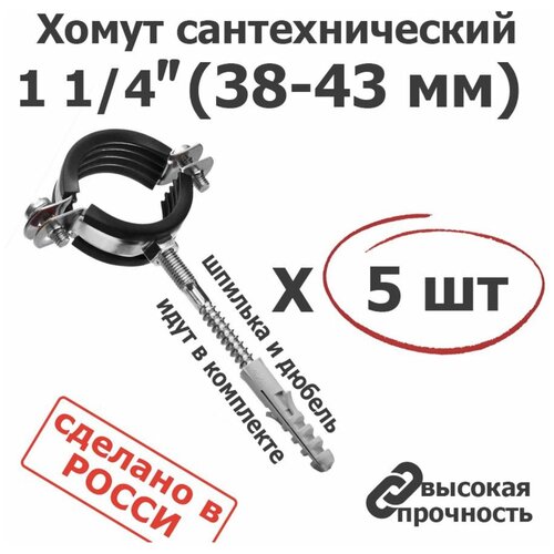 Хомут сантехнический D 1 1/4 42-45 мм (5 шт) для труб с резиновым уплотнением, шпилькой и дюбелем