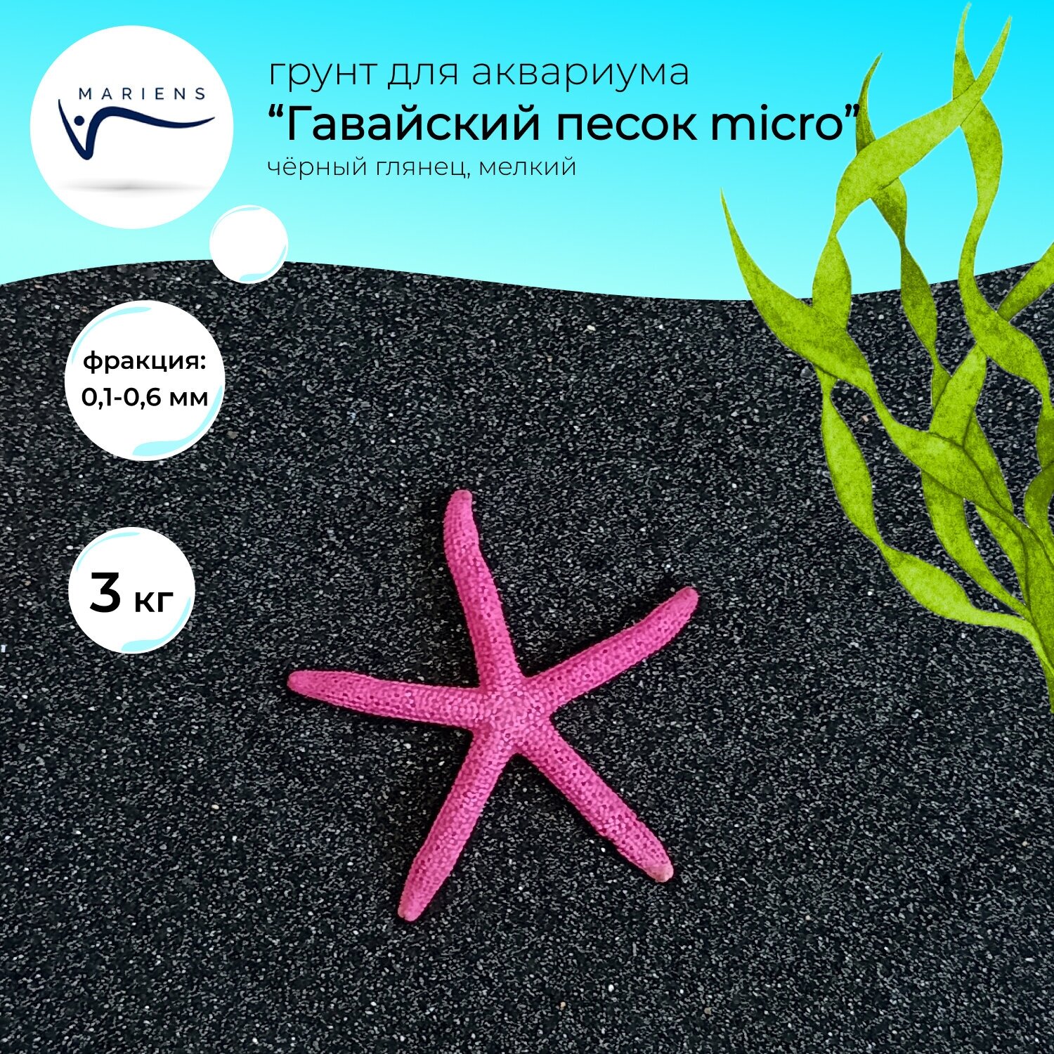 Грунт для аквариума MARIENS "Гавайский песок micro", естественный черный, глянцевый, 3 кг, размер фракции: 0,1-0,6 мм