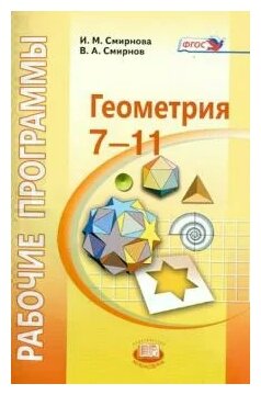 Геометрия. 7-11 классы. Рабочие программы к УМК И.М. Смирновой ФГОС - фото №1