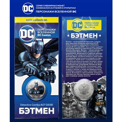 Монета 25 рублей Бэтмен персонажи вселенной DC монета 25 рублей халк персонажи вселенной marvel