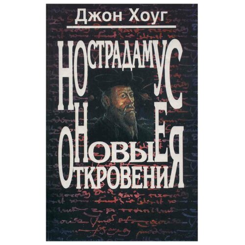 Нострадамус. Новые откровения