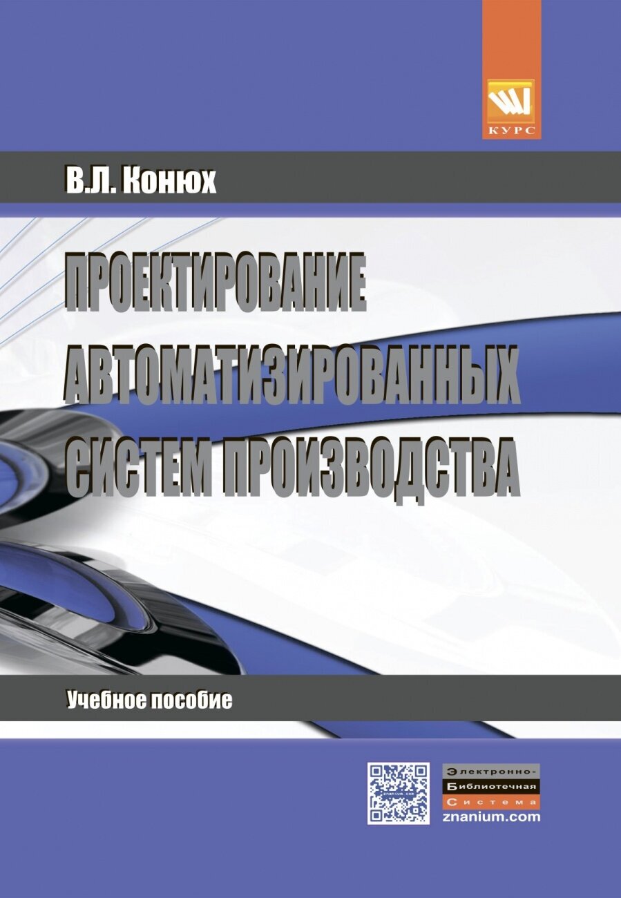 Проектирование автоматизированных систем производства: Учебное пособие - фото №1