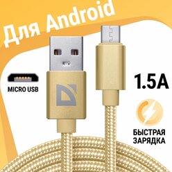 USB кабель Defender F85 Micro золотой, 1м, 1.5А, нейлон, пакет