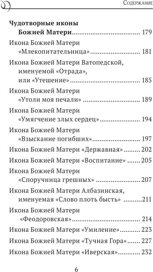 Пресвятая Богородица. Земная жизнь и молитвы к Ней - фото №9