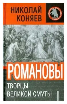 Николай Коняев "Романовы. Творцы Великой Смуты"