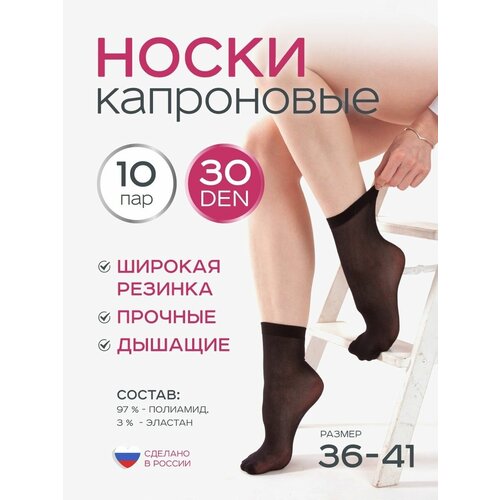 Носки ИЖТЕКС, 30 den, 10 пар, размер 36-41, черный носки капроновые женские комплект 30 пар