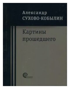 Картины прошедшего: Свадьба Кречинского. Дело. Смерть Тарелкина - фото №1