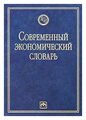 Б. А. Райзберг, Л. Ш. Лозовский, Е. Б. Стародубцева "Современный экономический словарь"