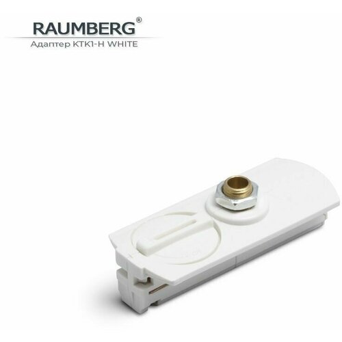Адаптер для трека RAUMBERG KTK1 H wh белый