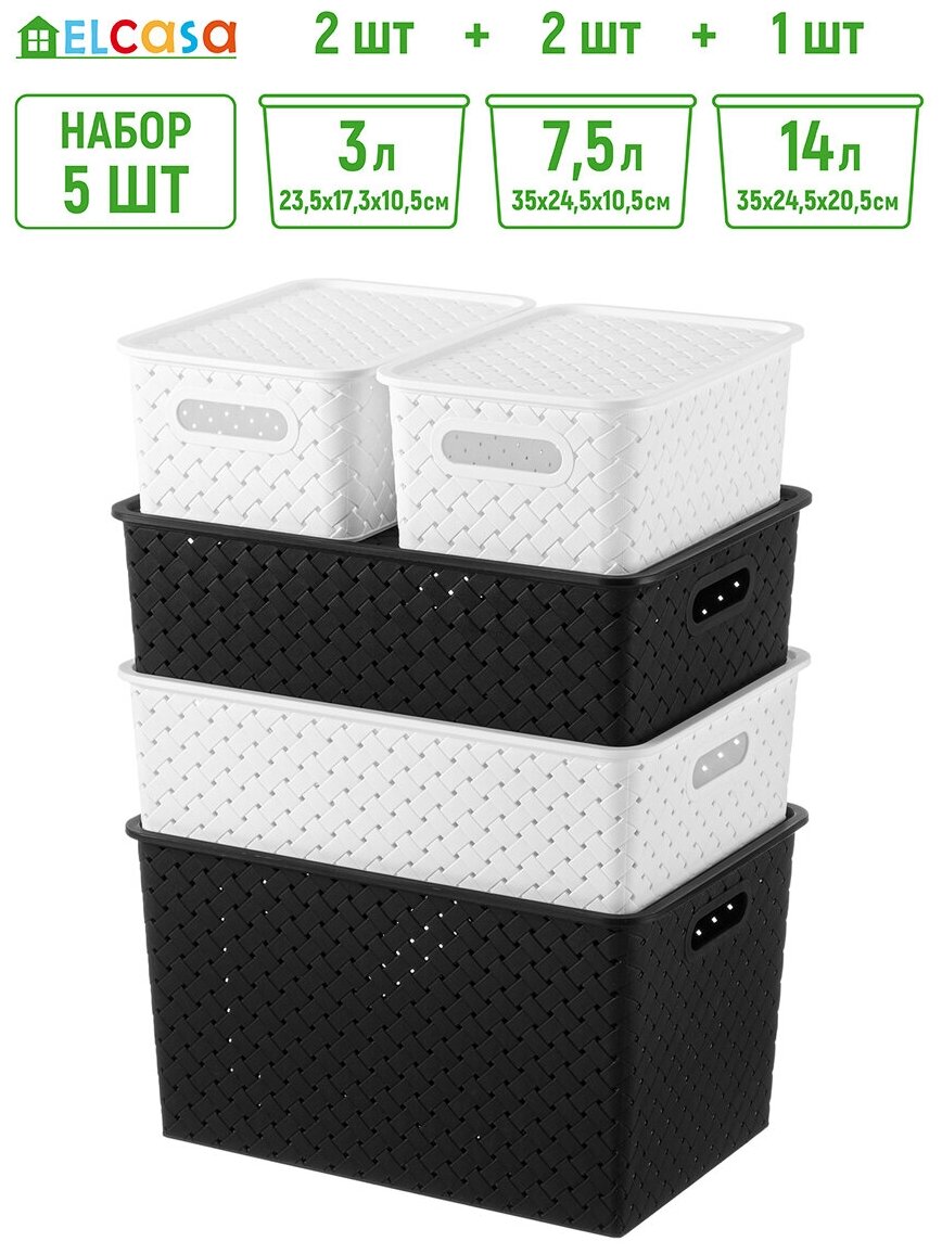 Корзинка / коробка для хранения с крышкой 5 шт Береста 3 л (2шт), 7,5 л (2 шт), 14 л EL Casa, цвет черный и белый, набор