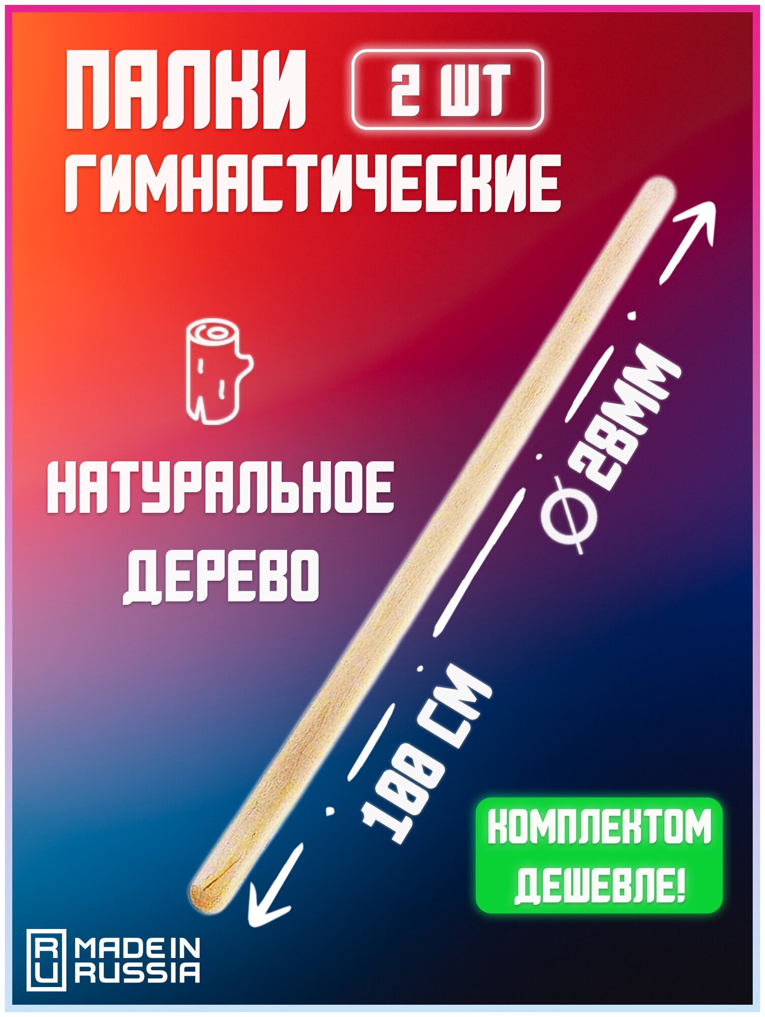 2 палки гимнастические, арт. GS-28-100, диаметр 28мм, длина 1м
