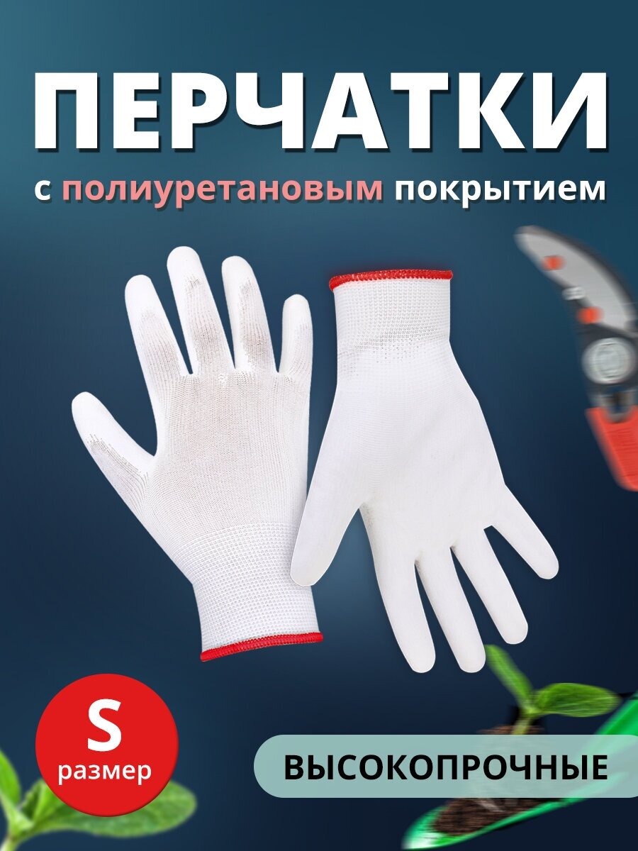 Перчатки с полиуретановым покрытием Ладушки садовые хозяйственные S, 1 пара