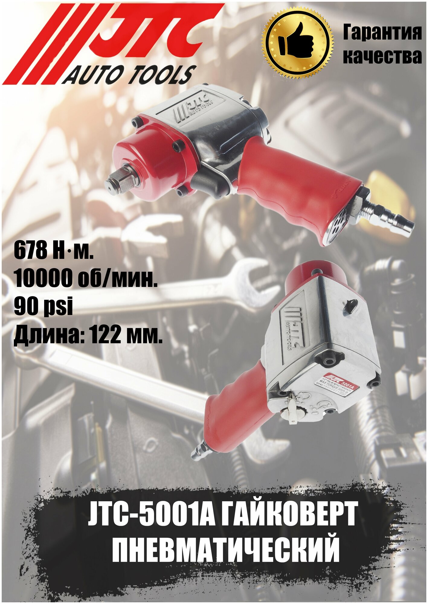 Пневмогайковерт ударный JTC AUTO TOOLS 5001A