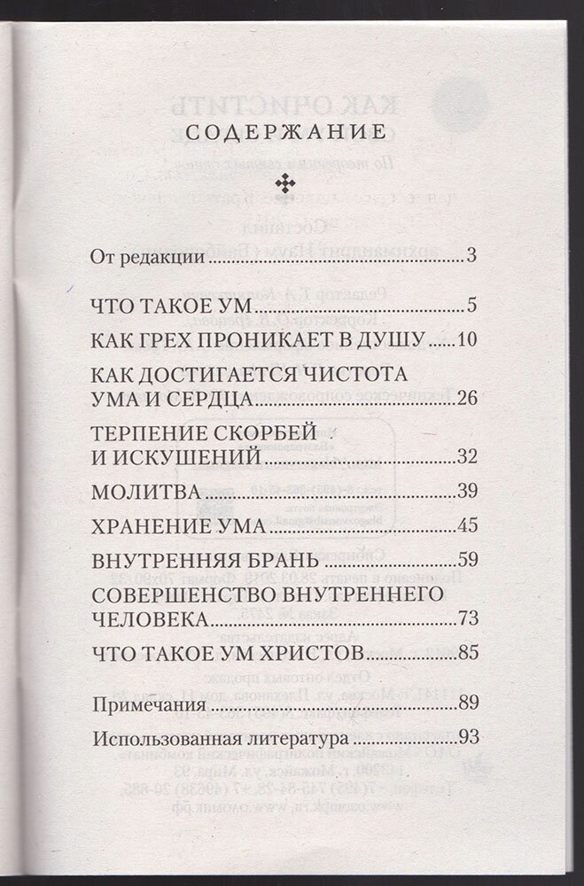 Как очистить свой ум и сердце. По творениям святых отцов - фото №3