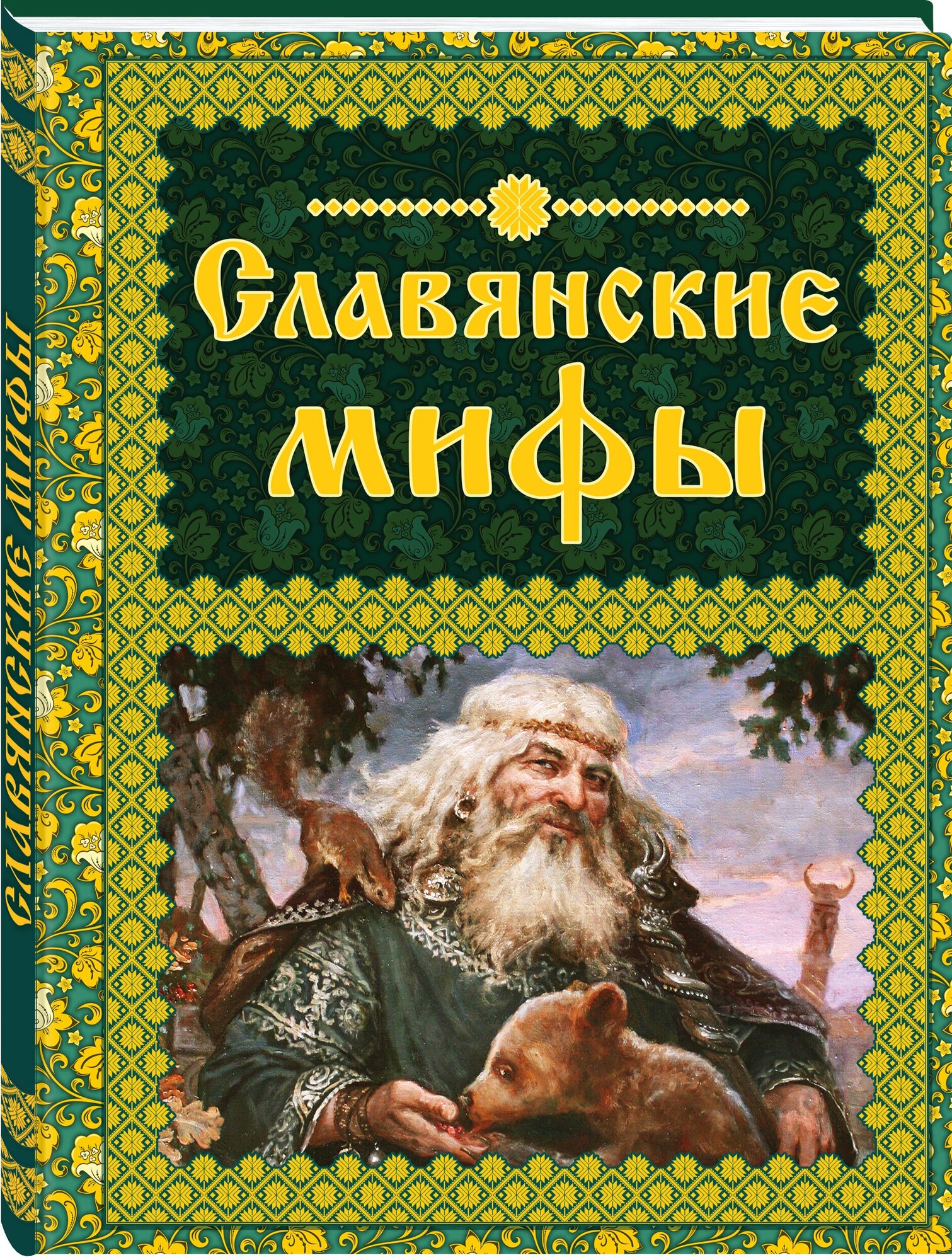 Крючкова О. Е, Крючкова Е. А. Славянские мифы