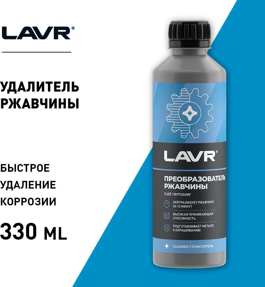 Преобразователь Ржавчины "10 Минут"Lavr 0,31л No Rust Fast Action LAVR арт. Ln1435