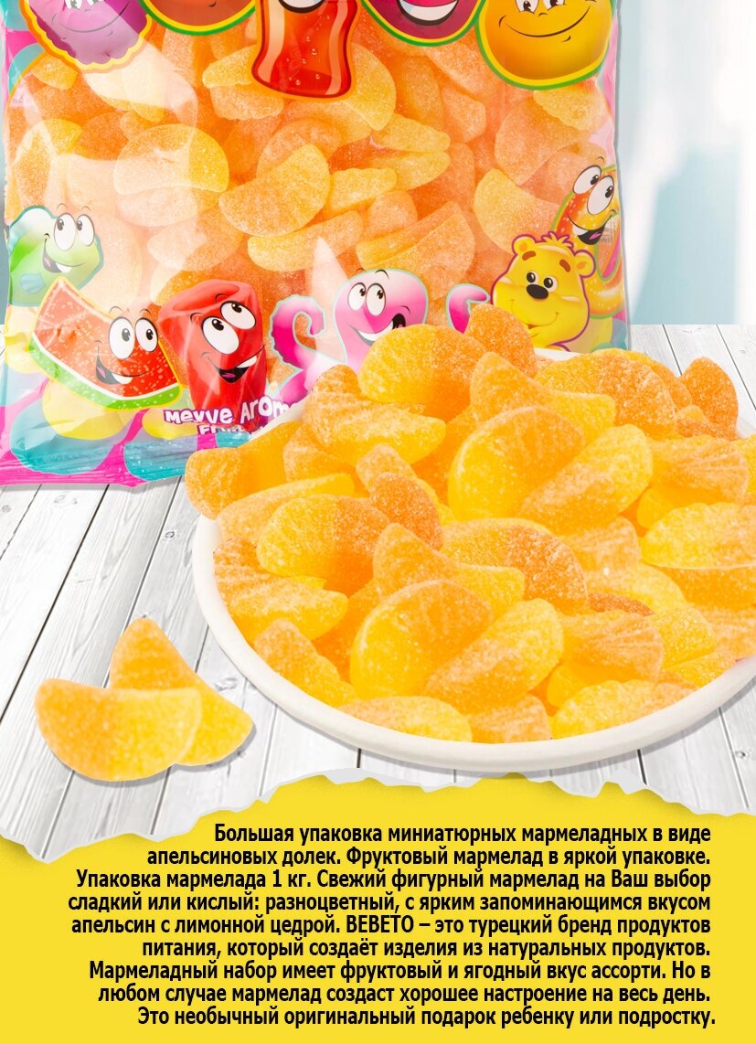 Мармелад жевательный BEBETO Orange slice, 1000 гр. - фотография № 7