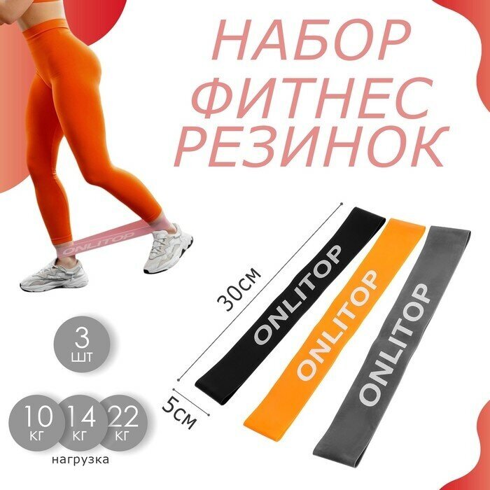 ONLYTOP Набор фитнес-резинок ONLYTOP: нагрузка 10, 14, 22 кг, 3 шт, 30х5 см, цвета микс
