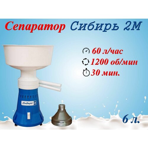 Сепаратор для молока электрический Сибирь-2М, 60 л/ч, 12 000 об/мин, Металлический барабан