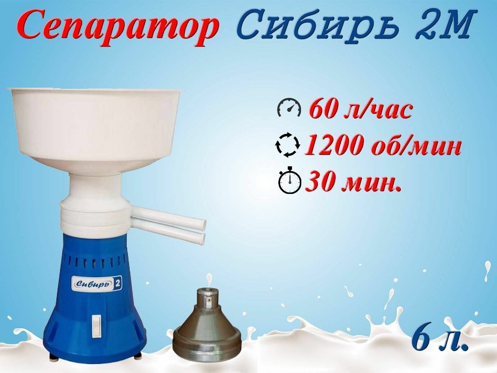 Сепаратор для молока электрический Сибирь-2М, 60 л/ч, 12 000 об/мин, Металлический барабан