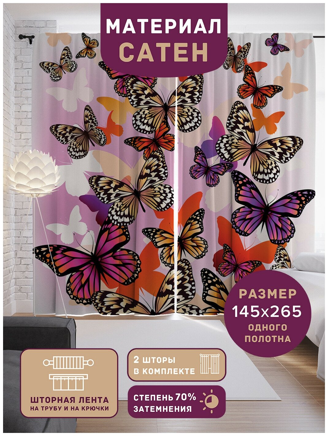Шторы, фотошторы JoyArty "Бабочки стремятся к цели" из ткани сатен, 2 полотна 145x265 см, шторная лента и крючки