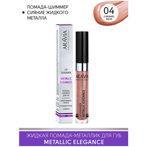 ARAVIA Жидкая помада-металлик для губ METALLIC ELEGANCE, тон 04 lip shimmer, оттенок розово-коричневый