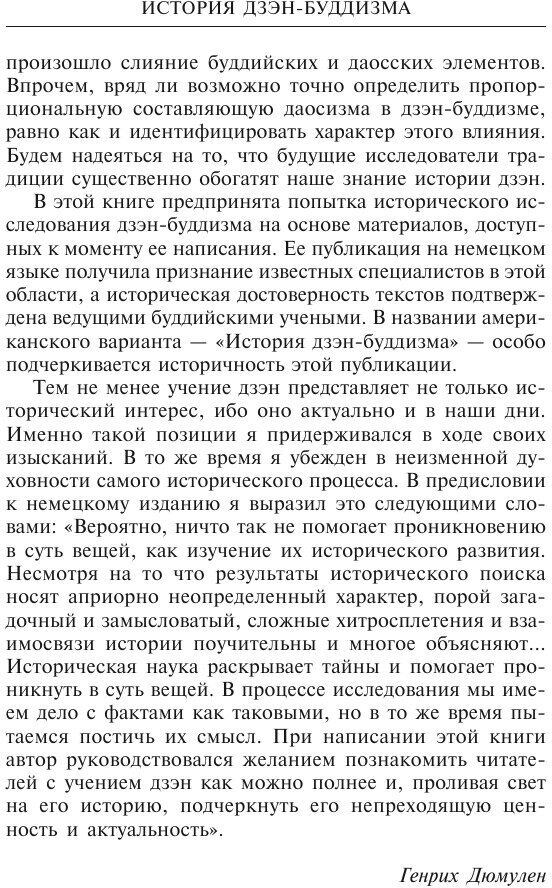 Книга История дзэн­буддизма (Дюмулен Генрих) - фото №7
