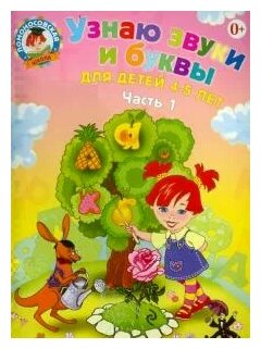 Узнаю звуки и буквы. Для детей 4-5 лет. В 2 частях. Часть 1 - фото №2